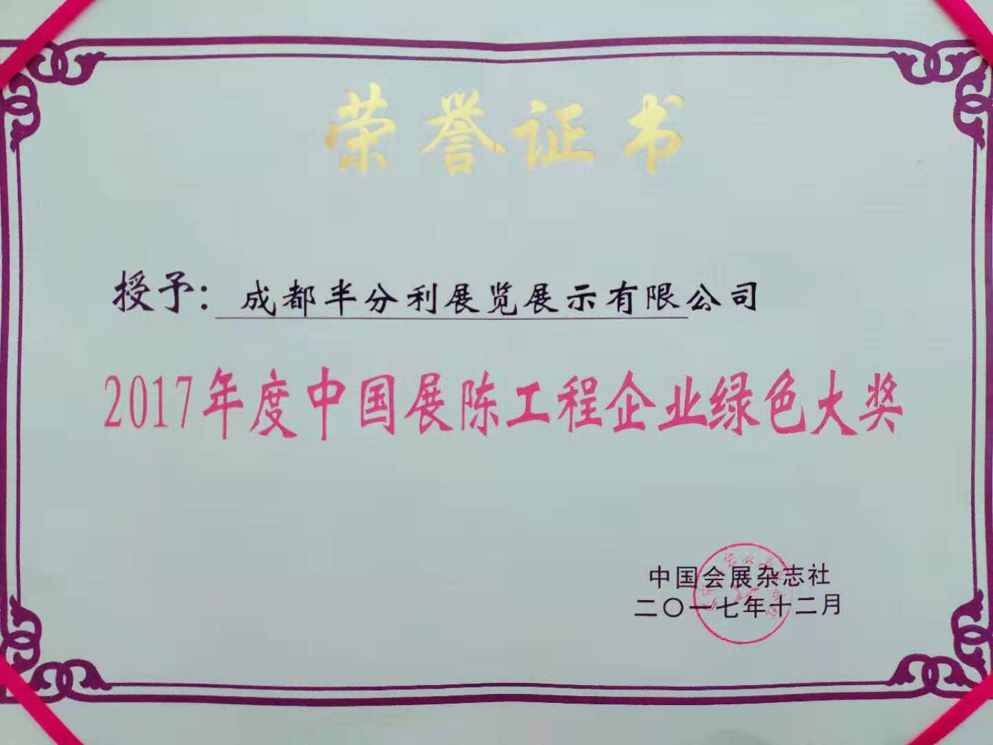2017年度展陳工程企業(yè)綠色大獎(jiǎng)